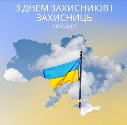 З Днем захисників і захисниць України! 